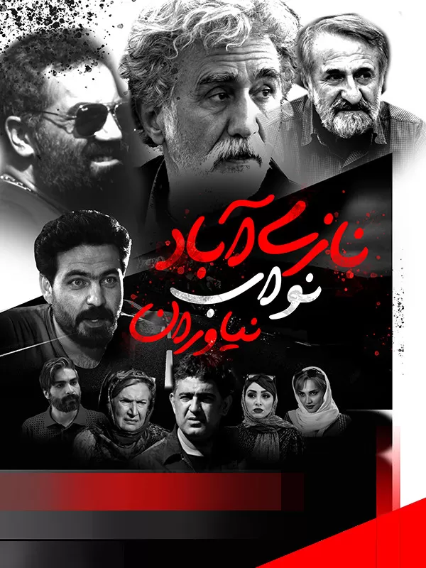 IR - Naziabaad Navaab Niaavaraan نازی آباد نواب نیاوران