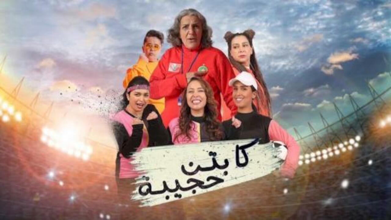 AR - مسلسل كابتن حجيبة
