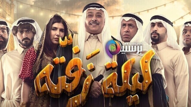 AR - مسرحية ليلة زفتة (2019)