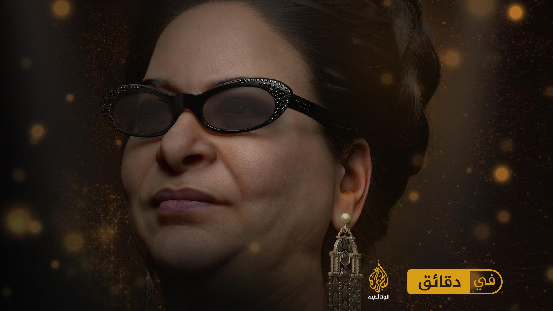 AR - وثائقي أم كلثوم: صاحبة  العصمة  وسيدة مصر الأولى