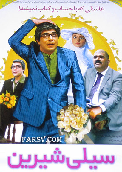 IR - Silie Shirin سیلی شیرین