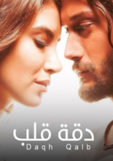 AR - مسلسل دقة قلب