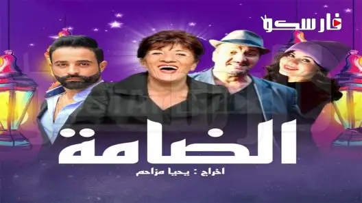 AR - مسلسل الدامة