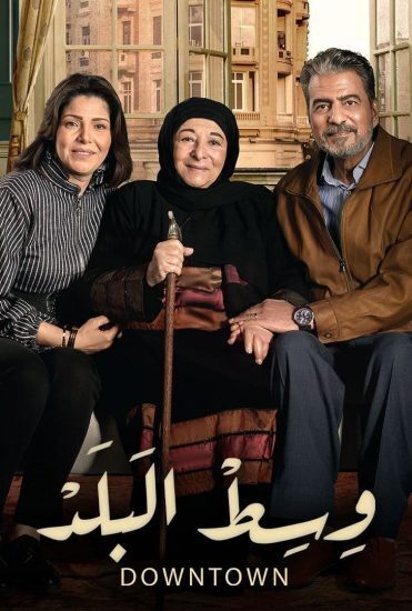 AR - مسلسل وسط البلد