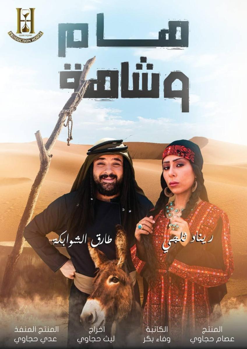 AR - مسلسل هام وشاهة