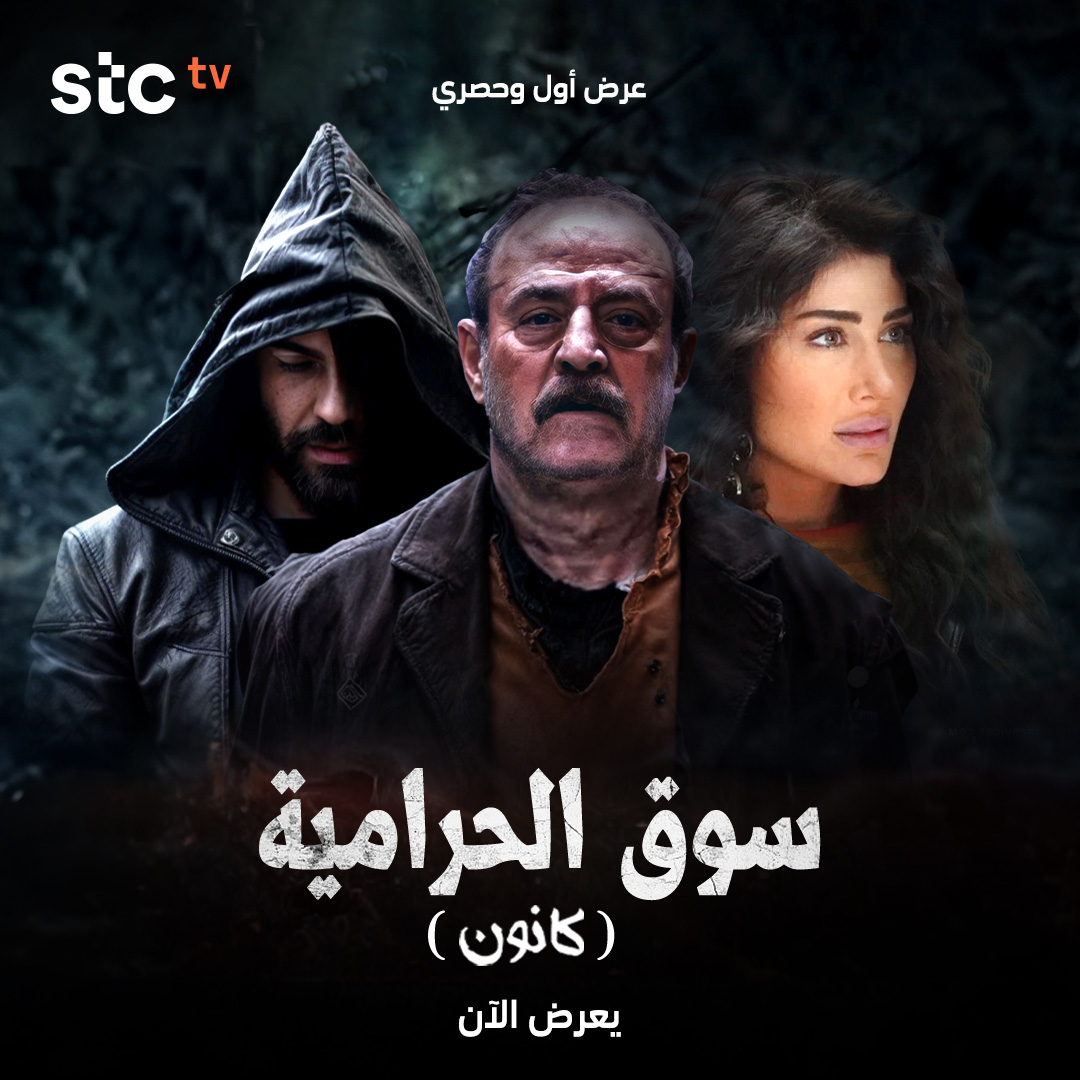 AR - مسلسل سوق الحرامية (كانون)