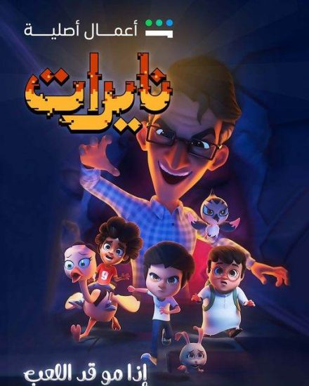 AR - مسلسل نايرات