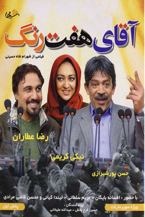 IR - Aghaye 7Rang آقای هفت رنگ Reza Attaran