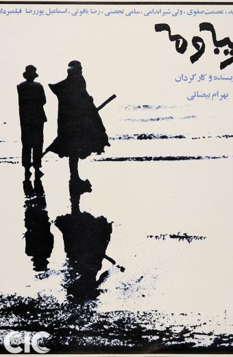Stranger And The Fog غریبه ومه