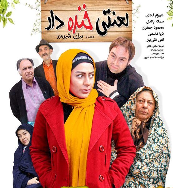 IR - Lanatie Khandedar لعنتی خنده دار