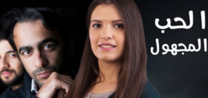 AR - الفيلم المغربي الحب المجهول