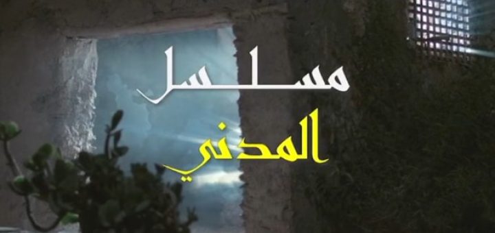 AR - مسلسل المدني