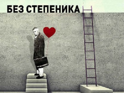 EX - Bez stepenika (2015)