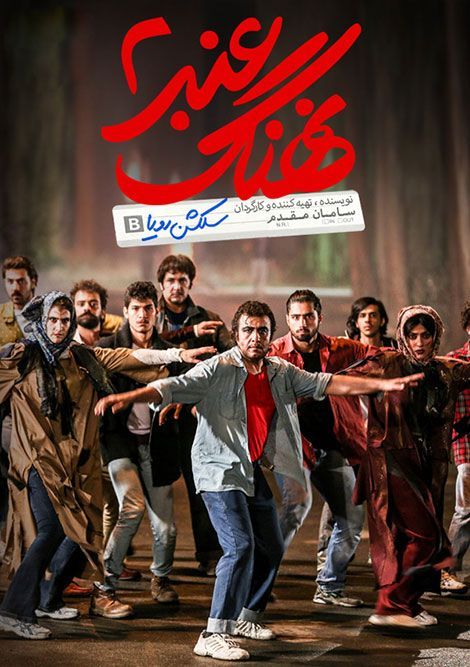 IR - Nahang Anbar 2 - نهنگ عنبر ۲ - R.Attaran
