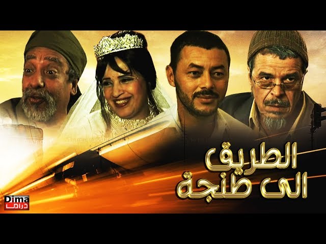 AR - الفيلم المغربي الطريق الى طنجة