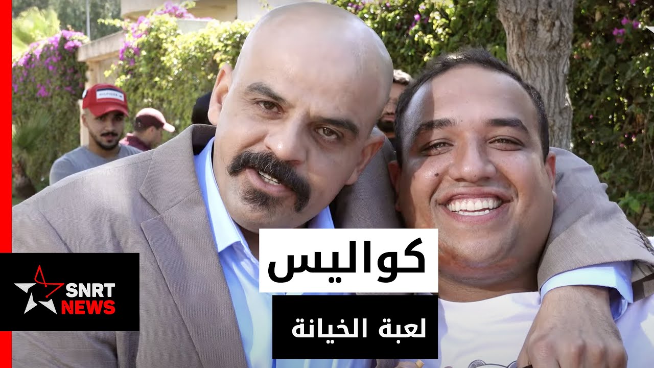 AR - فيلم لعبة الخيانة