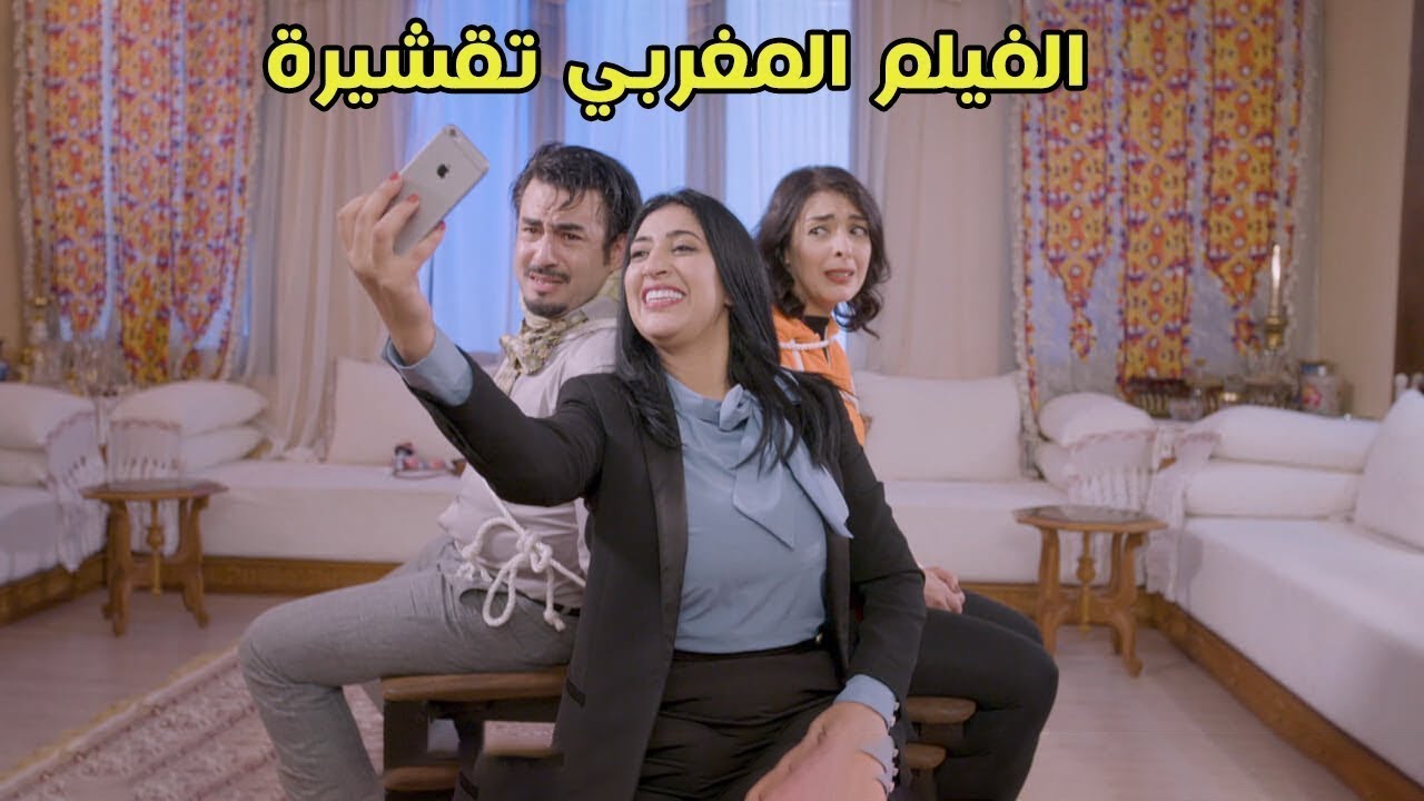 AR - الفيلم المغربي التقشيرة