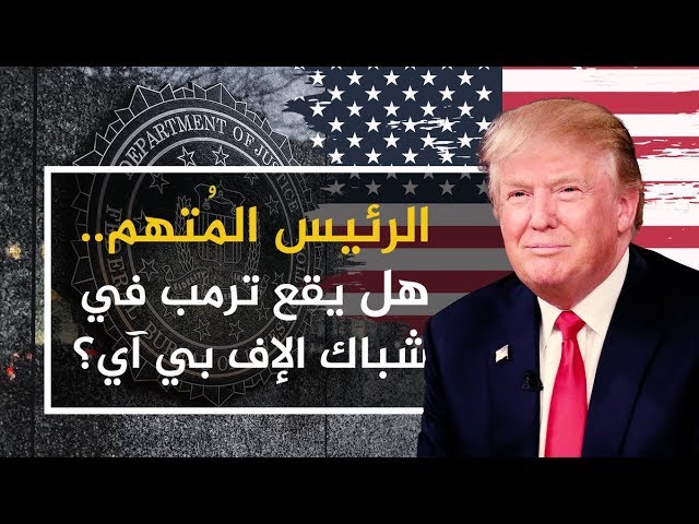 AR - وثائقي الرئيس المُتهم: هل يقع ترمب في شباك الإف بي آي؟