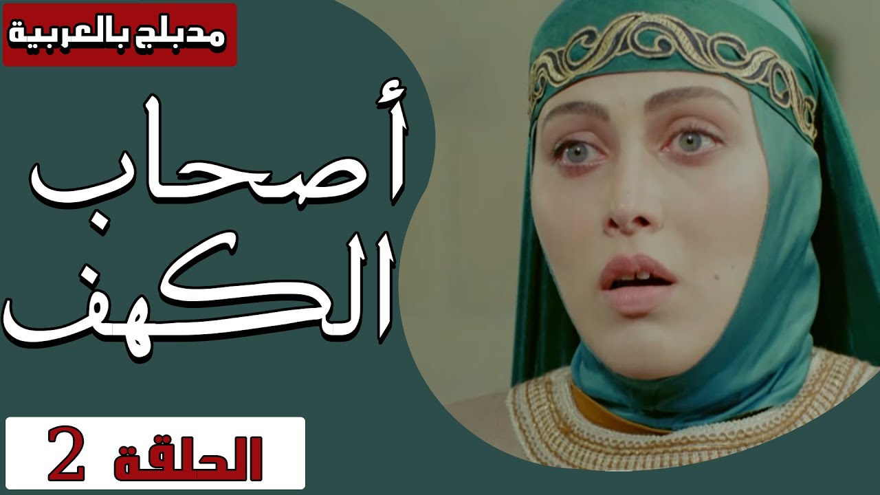 AR - مسلسل اصحاب الكهف