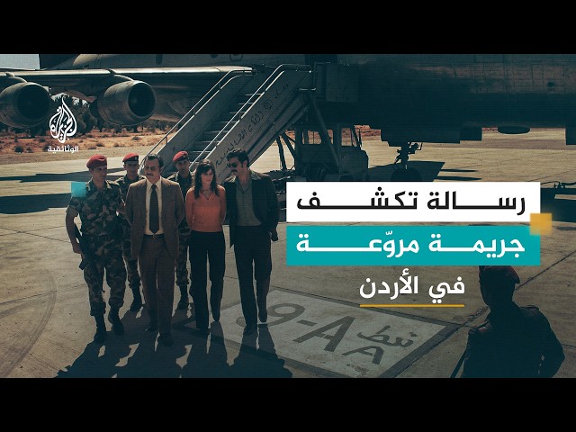 AR - وثائقي الزوجان القاتلان