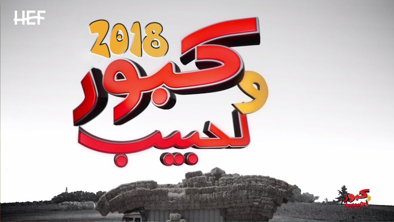AR - 2018 جميع حلقات كبور و الحبيب