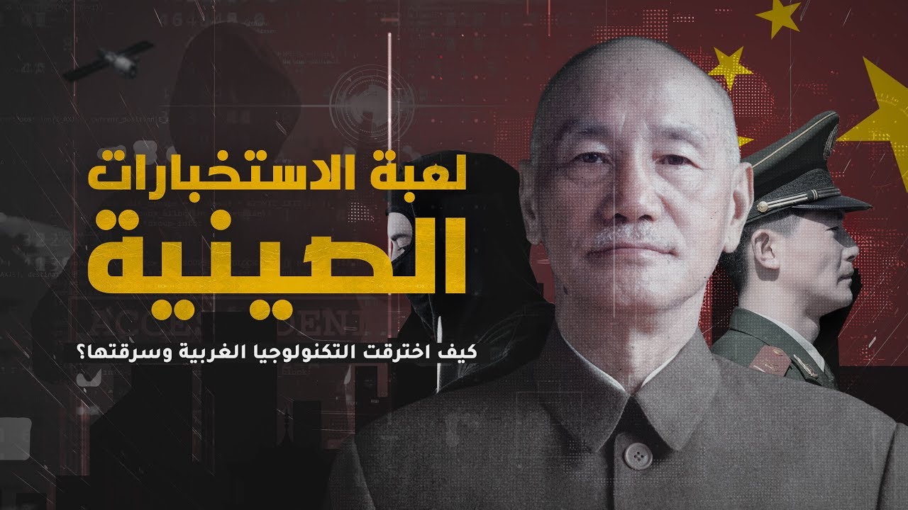 AR - وثائقي لعبة الاستخبارات الصينية: كيف اخترقت التكنولوجيا الغربية وسرقتها؟