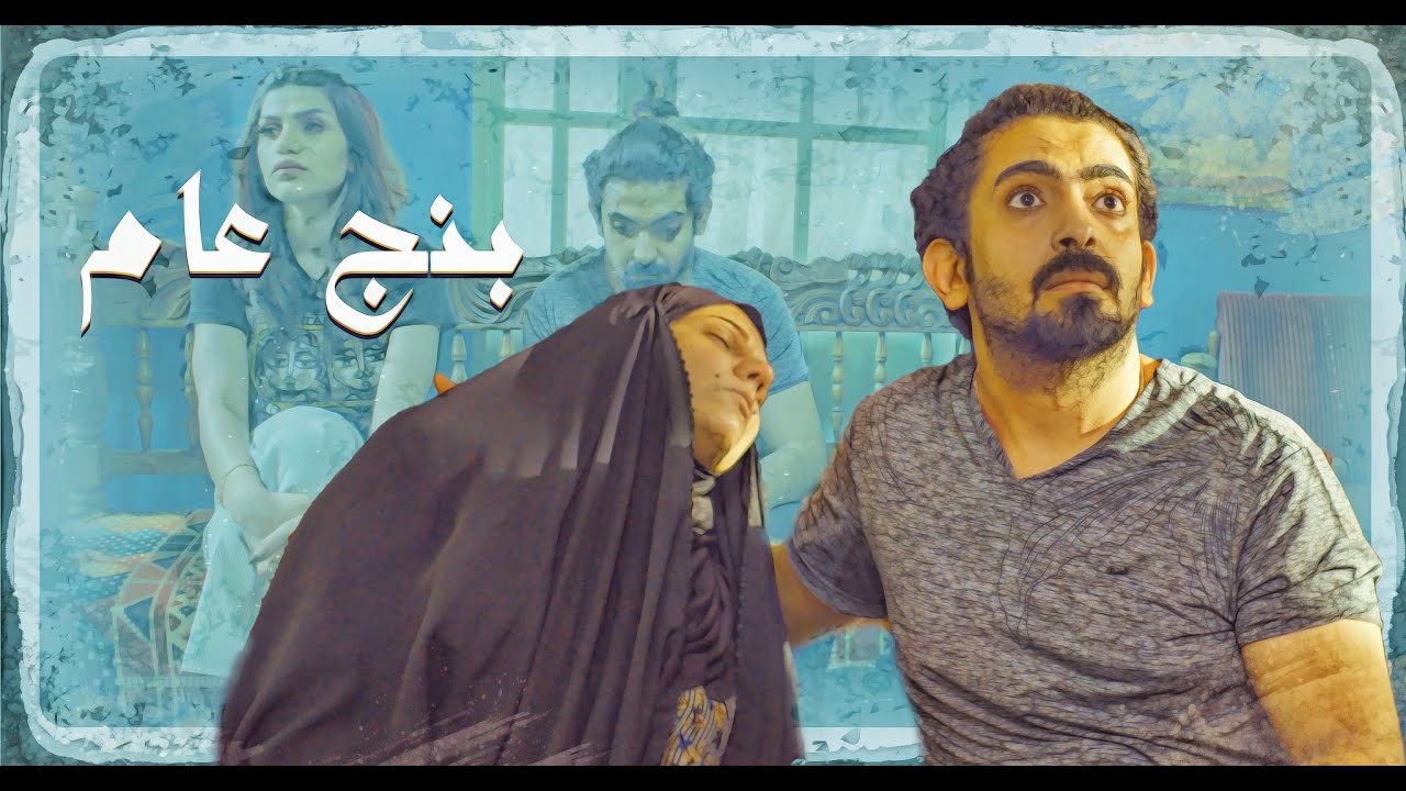 AR - مسلسل بنج عام