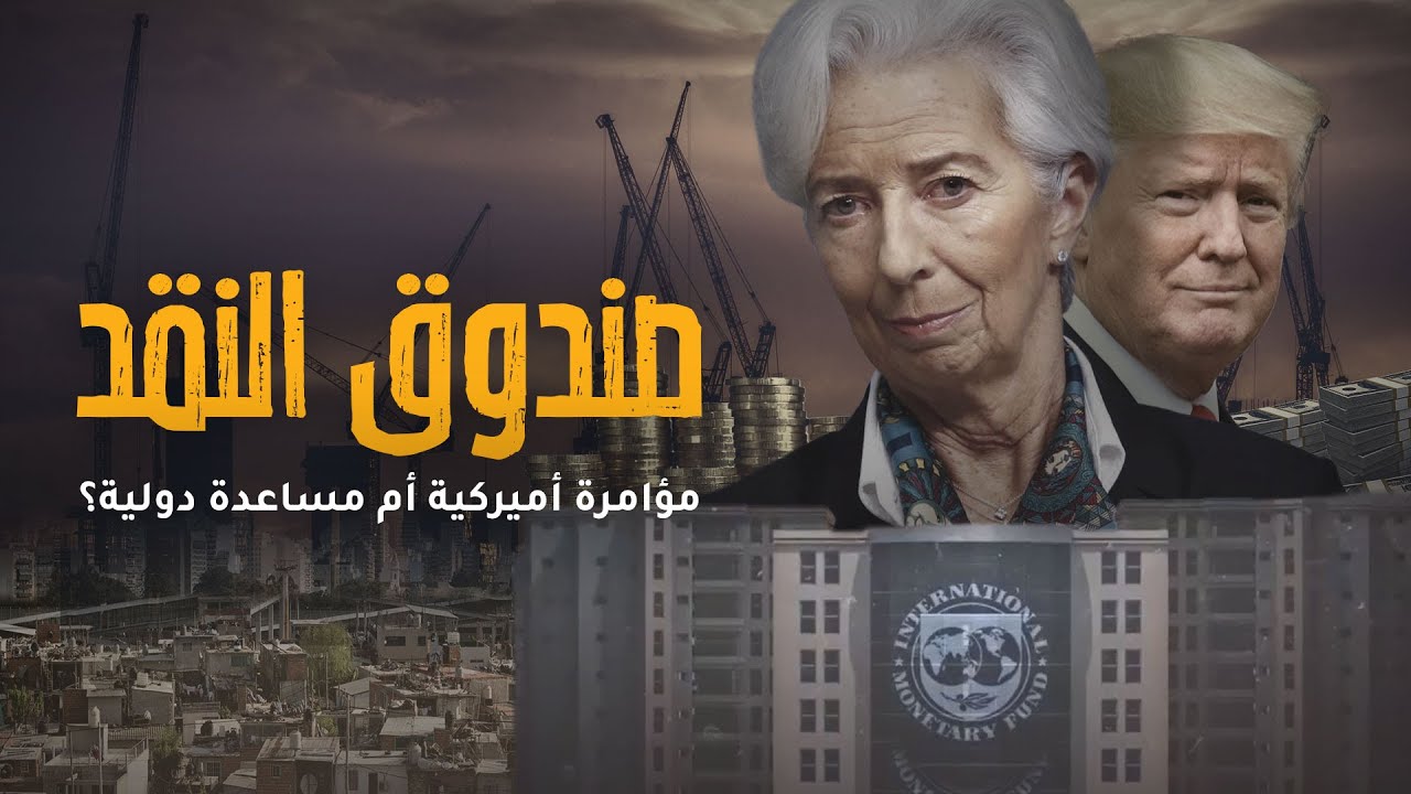 AR - وثائقي صندوق النقد: مؤامرة أميركية أم مساعدة دولية؟