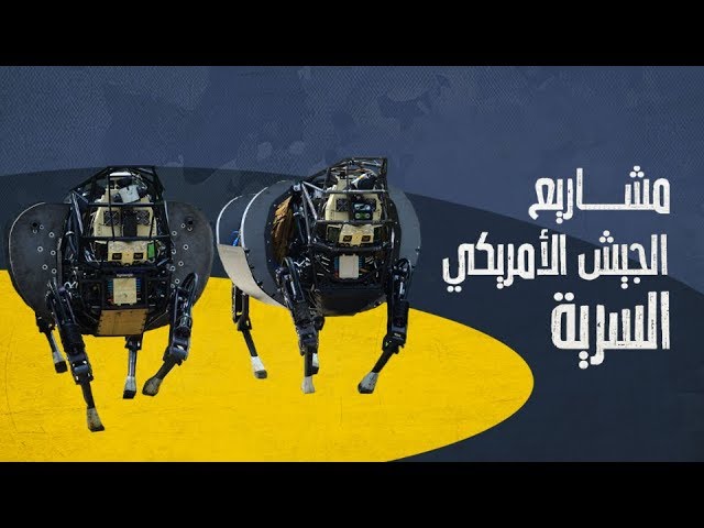AR - وثائقي مشاريع الجيش الأمريكي السرية