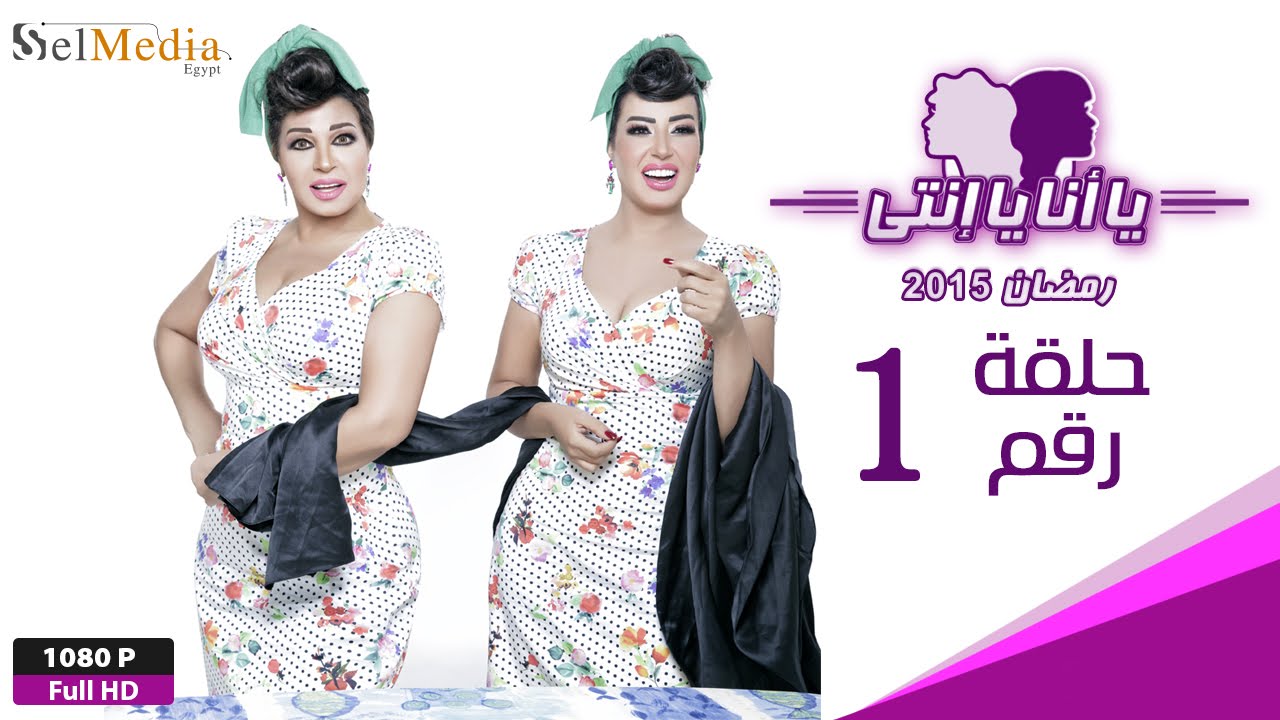 AR - مسلسل يا أنا يا إنتي