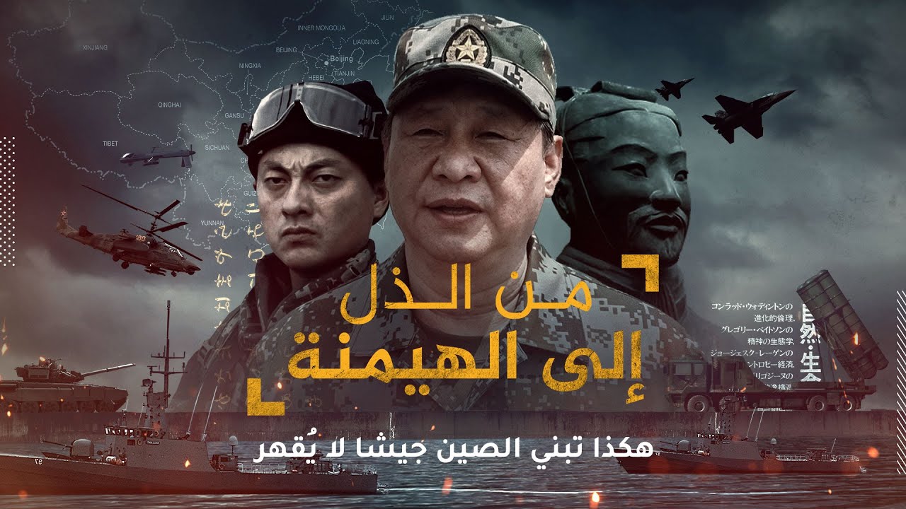 AR - وثائقي من الذل إلى الهيمنة: هكذا تبني الصين جيشا لا يُقهر