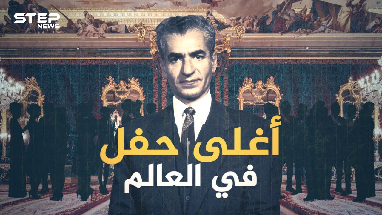 AR - وثائقي أعظم وأغلى حفل في التاريخ: حضره العالم كله وغابت عنه السعودية: حفل شاه ايران
