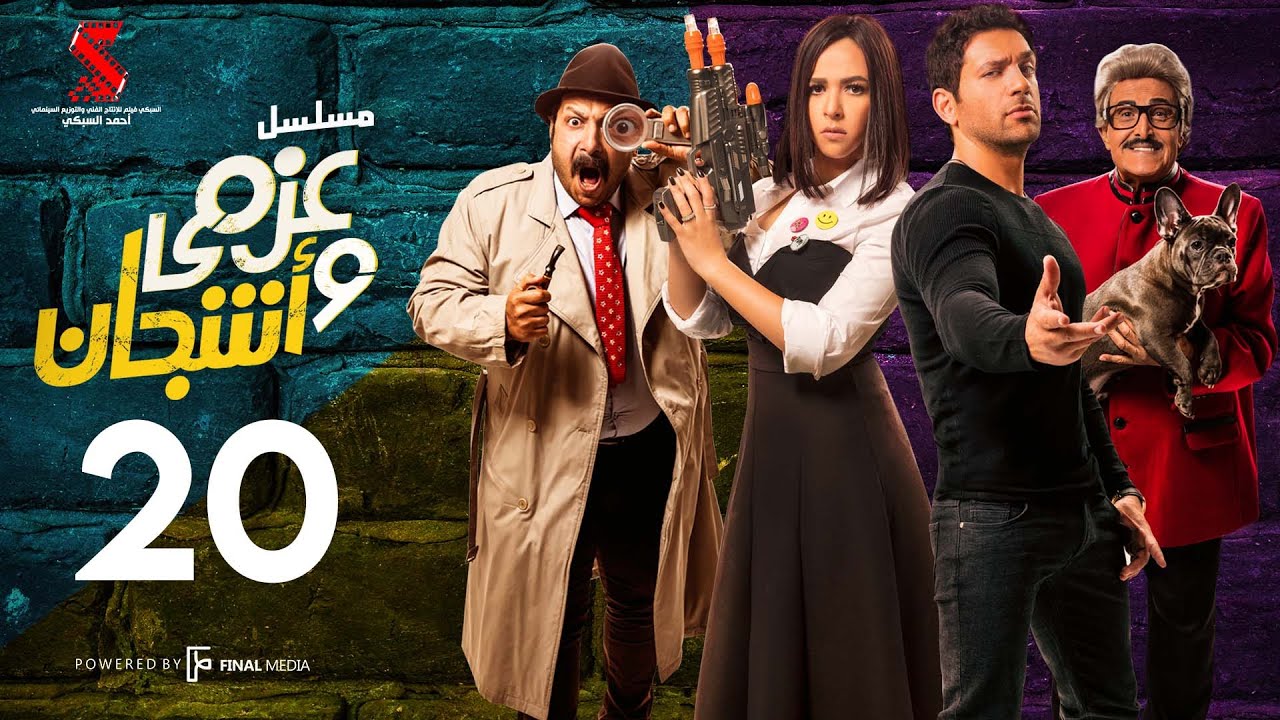 AR - مسلسل عزمي وأشجان