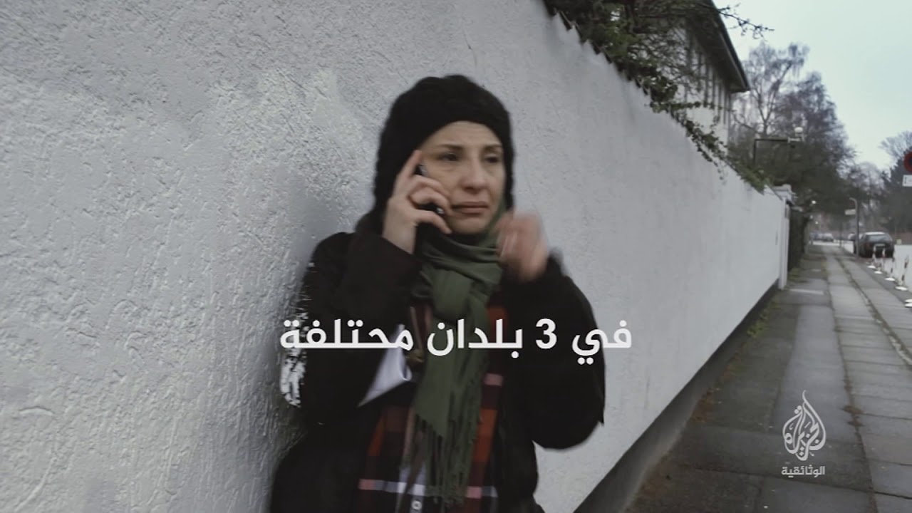 AR - وثائقي لجوء بين قارات ثلاث
