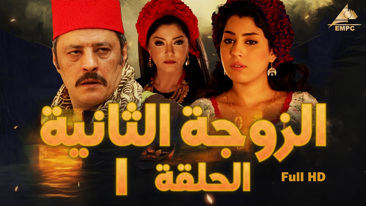 AR - مسلسل الزوجه الثانية