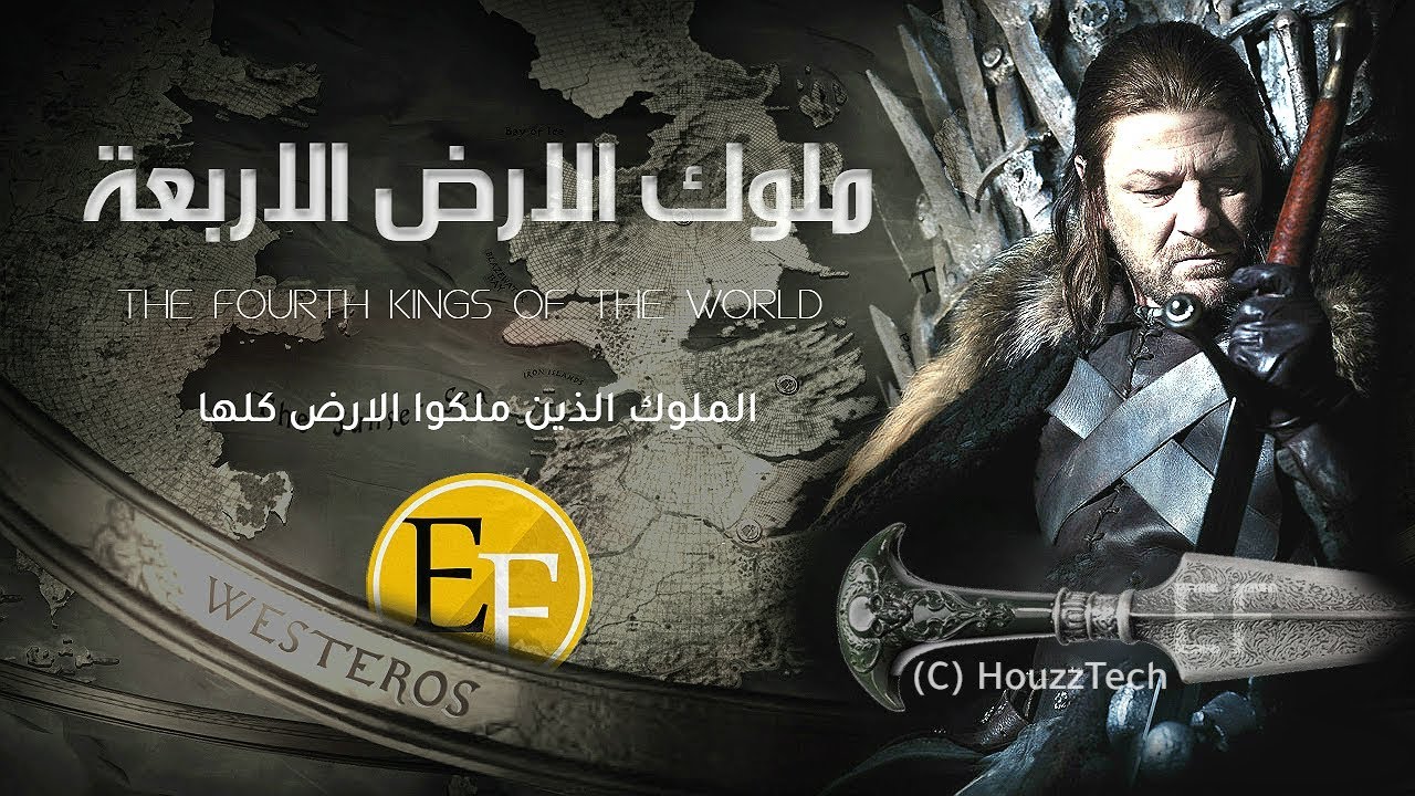 AR - وثائقي ملوك الارض الاربعة ، الملوك الذين ملكوا الارض كلها ولم يصمد امامهم اي جيش