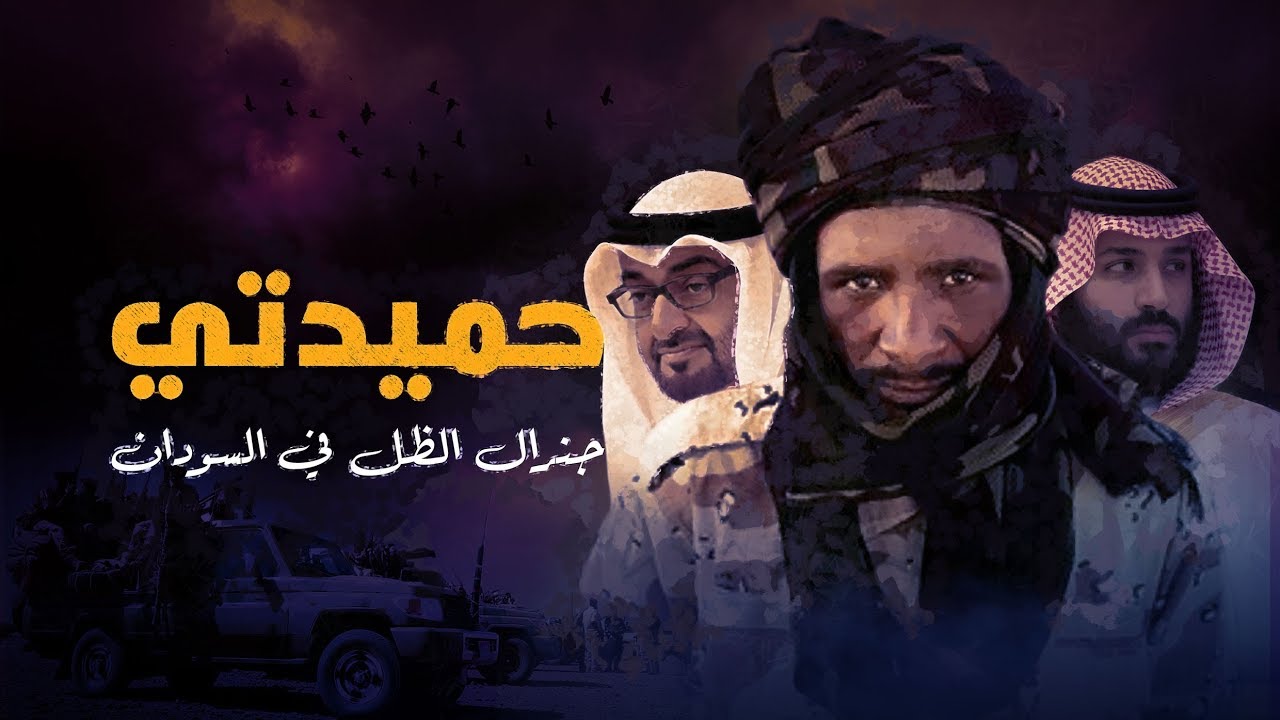 AR - وثائقي حميدتي: جنرال الظل في السودان