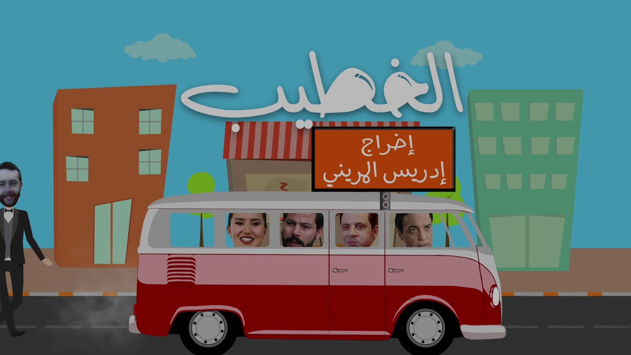 AR - الفيلم المغربي الخطيب