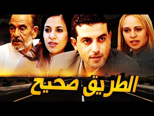 AR - الفيلم المغربي الطريق الصحيح