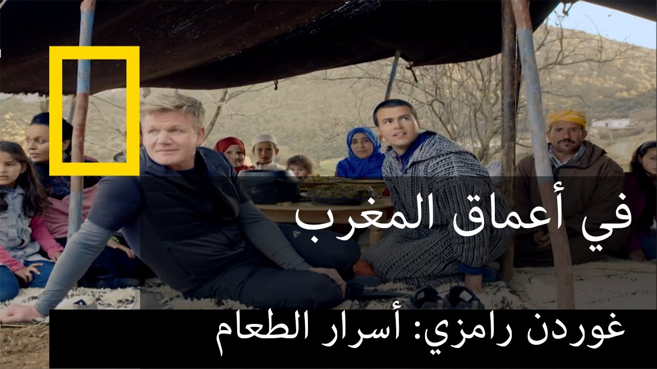 AR - وثائقي غوردن رامزي أسرار الطعام في المغرب