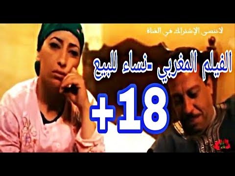 AR - الفيلم المغربي نساء للبيع