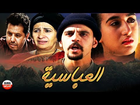 AR - الفيلم المغربي العباسية