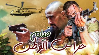 AR - فيلم حراس الوطن