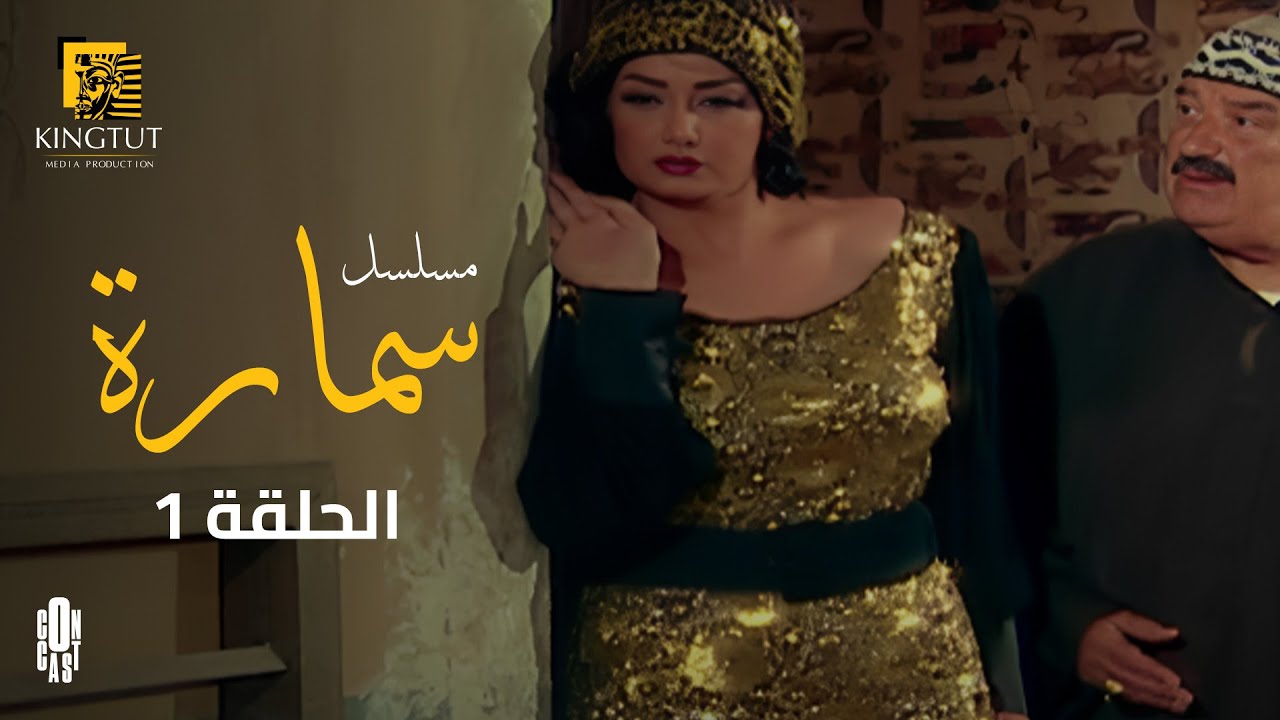 AR - مسلسل سمارة