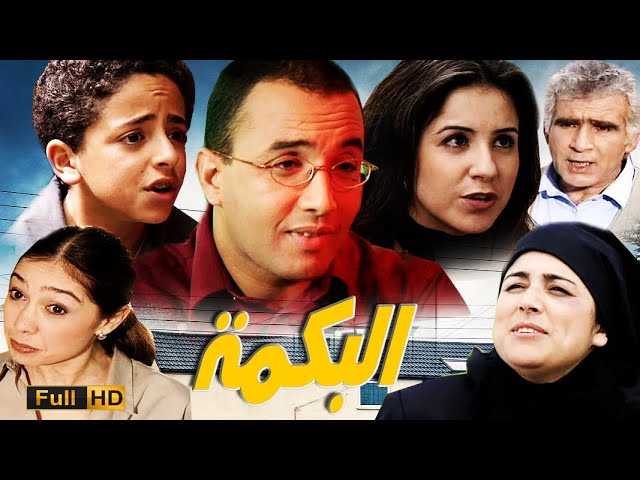 AR - الفيلم المغربي البكمة