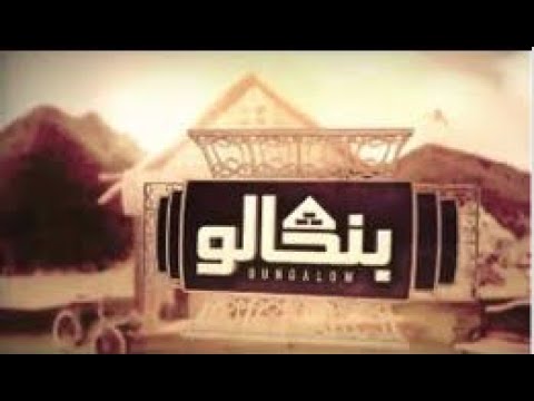 AR - مسلسل سيتكوم بنكالو