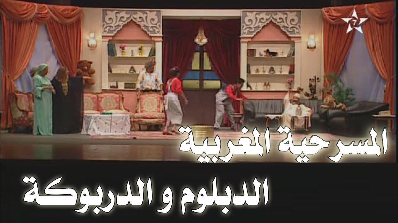 AR - مسرحية الدبلوم و الدربوكة