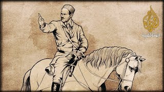 AR - وثائقي أسد عرباطة