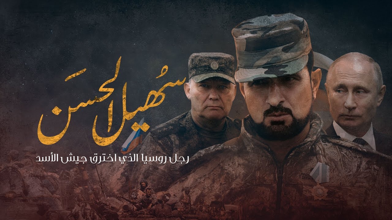 AR - وثائقي سُهيل الحسَن: رجل روسيا الذي اخترق جيش الأسد