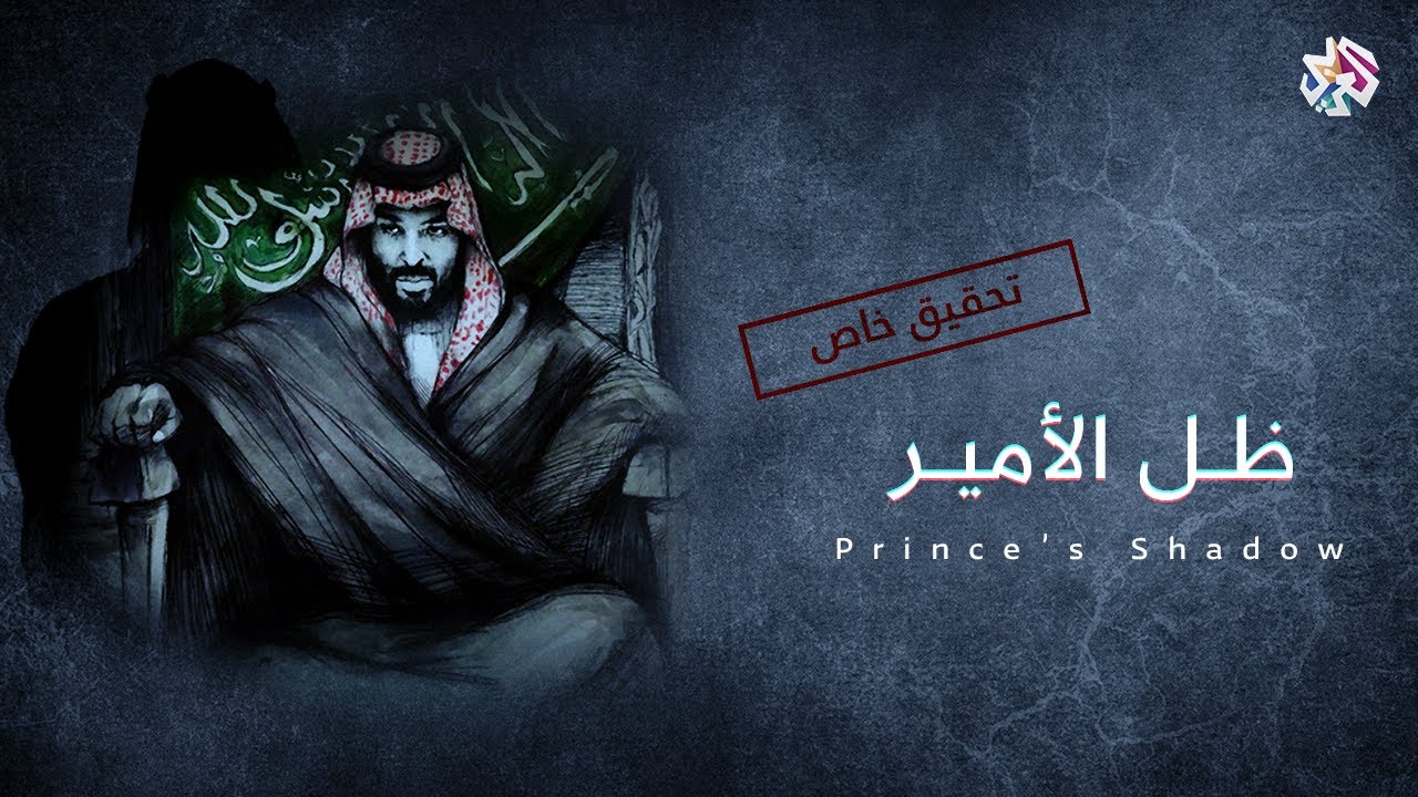 AR - وثائقي ظل الأمير: صراع العرش في السعودية